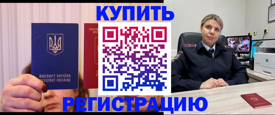 купить прописку в Одинцово